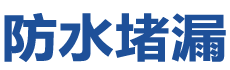 红原防水补漏公司